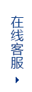在线客服
